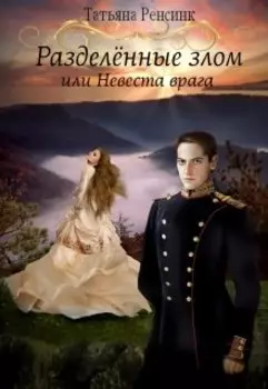 Разделённые злом или Невеста врага
