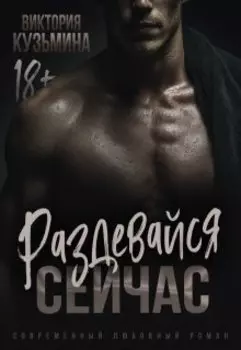 Раздевайся. Сейчас