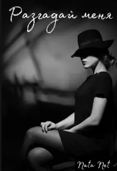 Разгадай меня