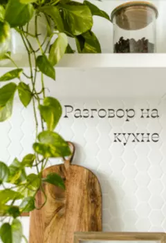 Разговор на кухне