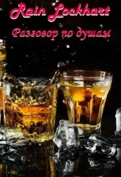 Разговор по душам