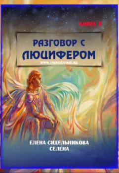 Разговор с Люцифером Ii