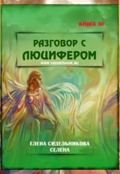 Разговор с Люцифером Iii