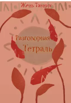 Разговорная Тетрадь