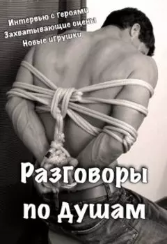 Разговоры по душам