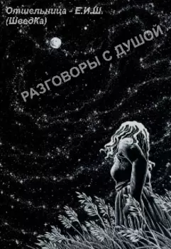 Разговоры С Душой
