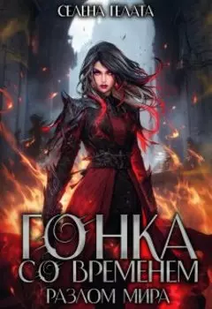 Разлом мира. Гонка со временем