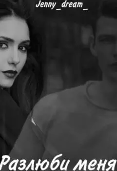 Разлюби меня