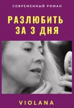 Разлюбить За 3 Дня