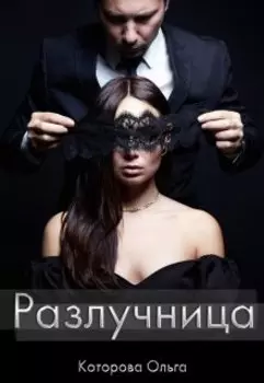 Разлучница