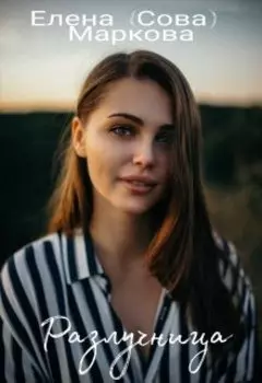 Разлучница