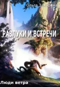 Разлуки и встречи