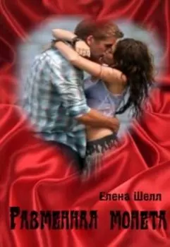 Разменная монета