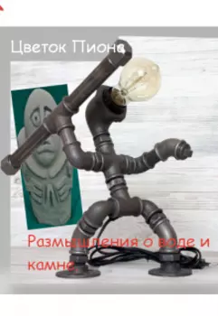 Размышления о воде и камне.