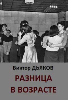 Разница в возрасте