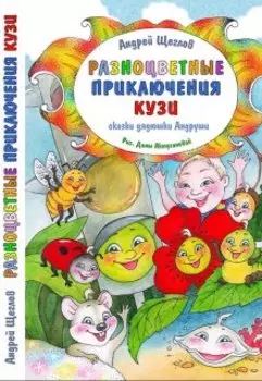 Разноцветные приключения Кузи