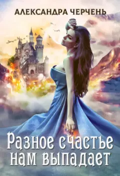 Разное счастье нам выпадает