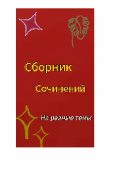 Разнообразие мыслей