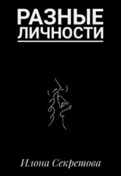 Разные личности