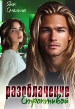 Разоблачение строптивой