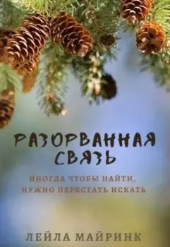 Разорванная связь