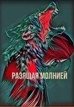Разящая молнией