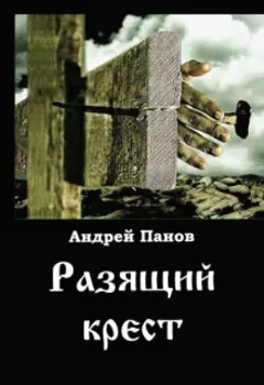 Разящий крест