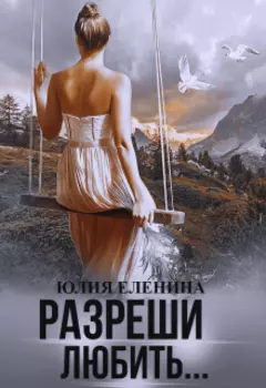 Разреши любить...