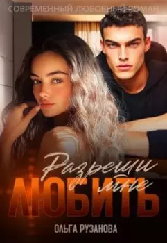 Разреши мне любить