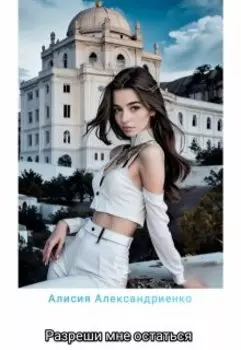 Разреши мне остаться