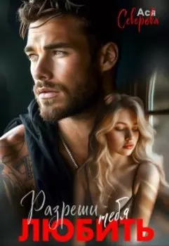 Разреши тебя любить