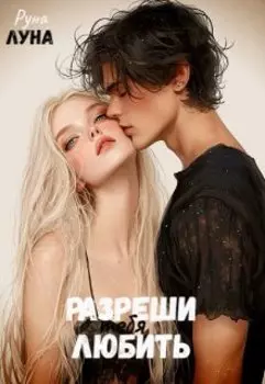 Разреши тебя любить