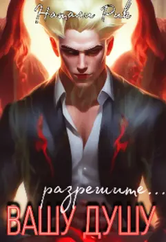 Разрешите вашу душу?