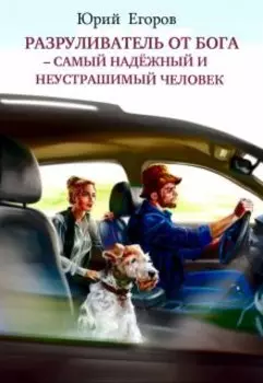 Разруливатель от Бога–самый надёжный и неустрашимый человек