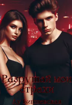 Разрушай мои страхи
