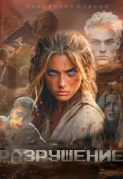 Разрушение