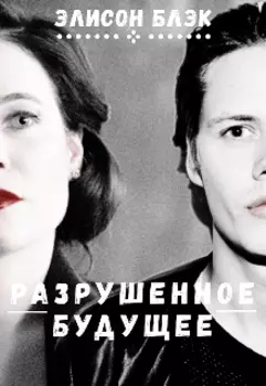 Разрушенное будущее