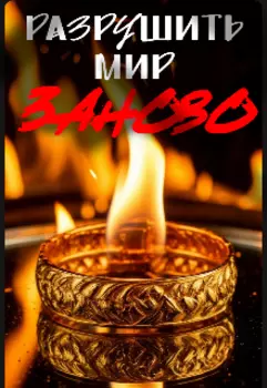 Разрушить мир заново