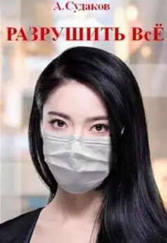 Разрушить ВсЁ