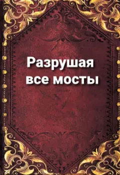 Разрушить все мосты