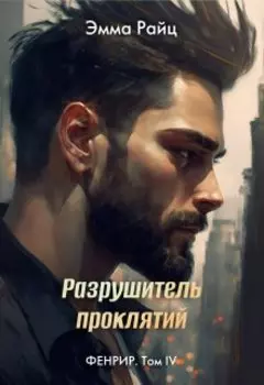 Разрушитель проклятий (фенрир. Том Iv)