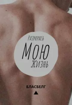 Разукрась мою жизнь