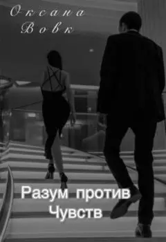 Разум против чувств