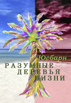 Разумные деревья жизни