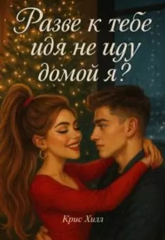 Разве к тебя идя не иду домой я?