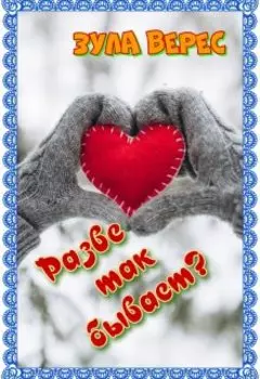 Разве так бывает?