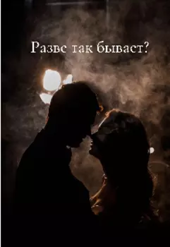 Разве так бывает?