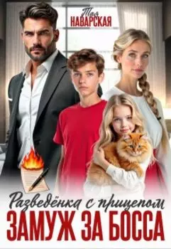 Разведенка с прицепом. Замуж за босса!