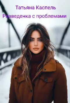 Разведенка с проблемами