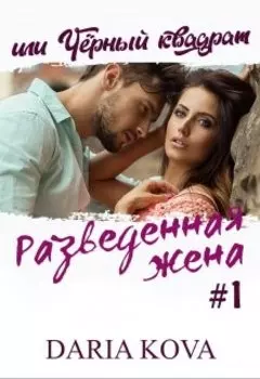 Разведенная жена, или Черный квадрат